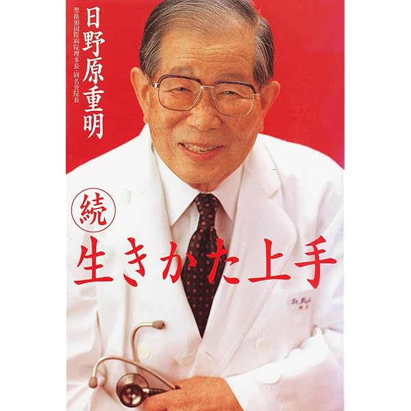 生きかた上手 | 日野原 重明 |本 | 通販 | Amazon